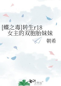 [蝶之毒] 转生r18女主的双胞胎妹妹